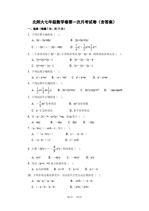 北师大版数学七年级下册第一次月考试题