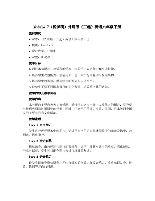 Module 7(说课稿)外研版(三起)英语六年级下册