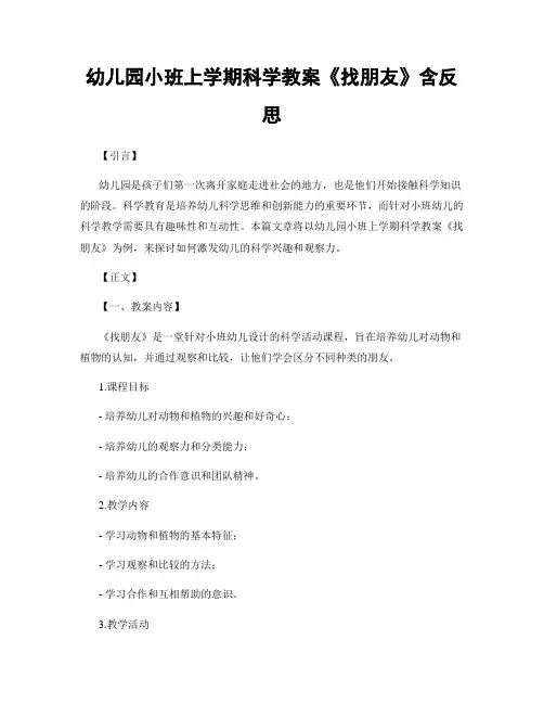 幼儿园小班上学期科学教案《找朋友》含反思