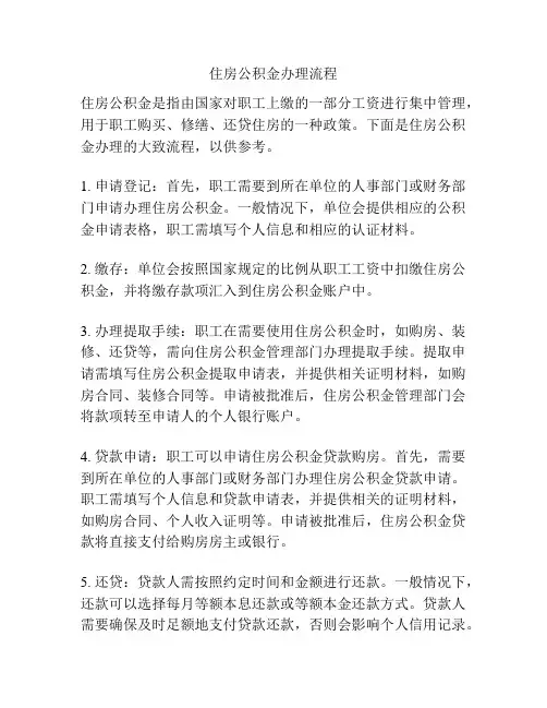 住房公积金办理流程