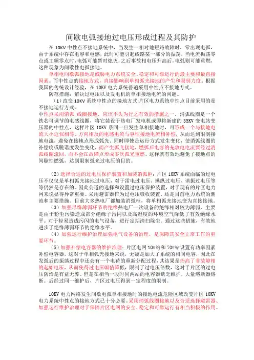 间歇电弧接地过电压形成过程及其防护