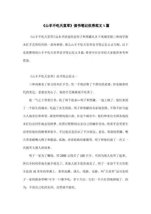 《山羊不吃天堂草》读书笔记优秀范文5篇