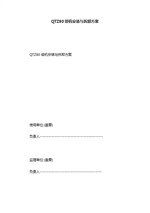 QTZ80塔机安装与拆卸方案