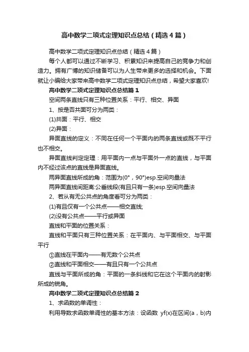 高中数学二项式定理知识点总结（精选4篇）