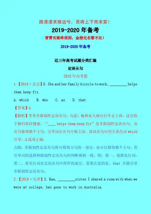 2018年高考英语最新三年高考真题精品分类汇编：08 定语从句-附答案中高考前沿