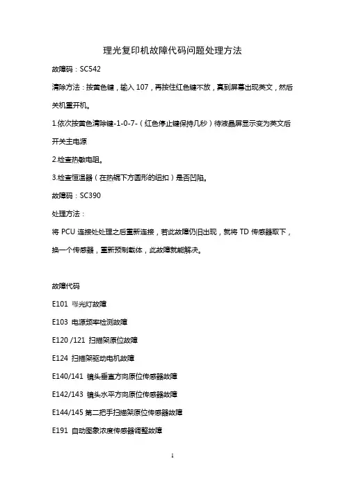 理光复印机故障代码问题处理方法