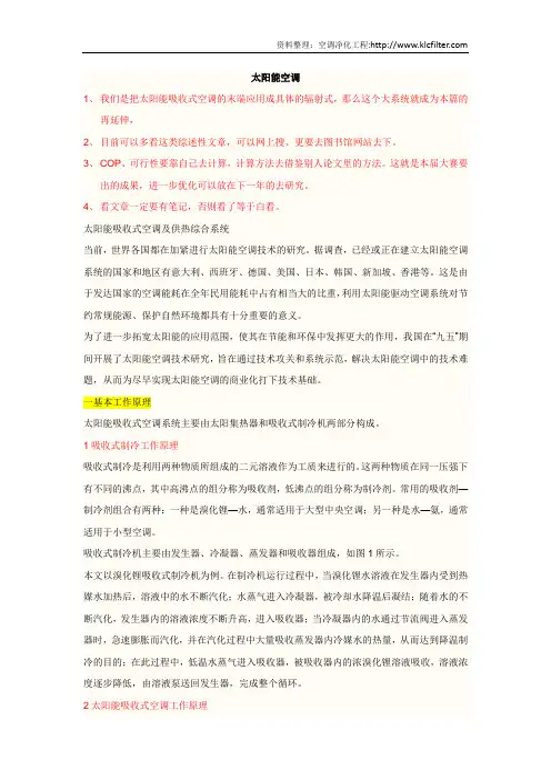 太阳能空调(吸收式)abc