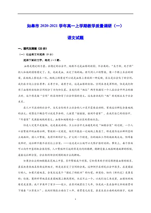如皋市2020-2021学年高一上学期教学质量调研(一)语文试题(含答案)