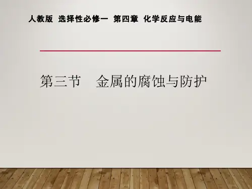 第四章 第三节 金属的腐蚀与防护 2020-2021学年高二化学人教版(2019)选择性必修一