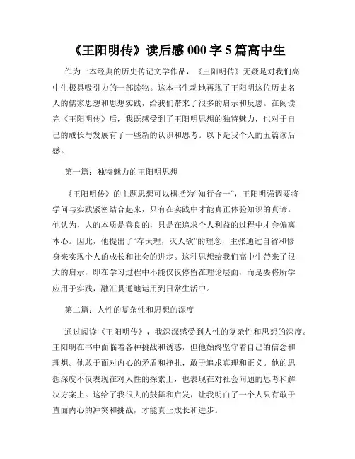 《王阳明传》读后感000字5篇高中生