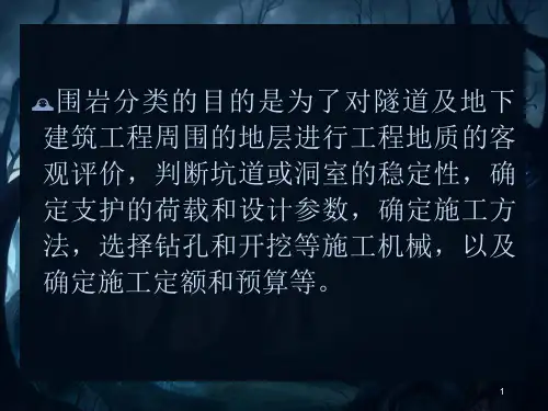 围岩的分类及相应的支护方法