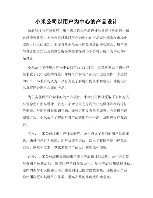 小米公司以用户为中心的产品设计