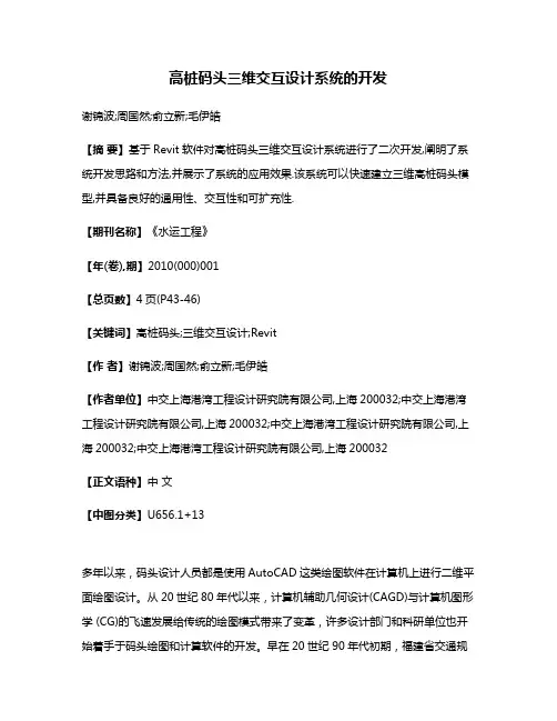 高桩码头三维交互设计系统的开发