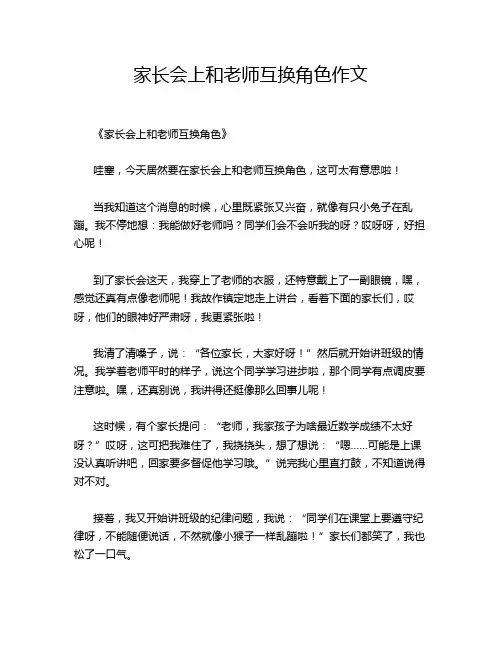 家长会上和老师互换角色作文