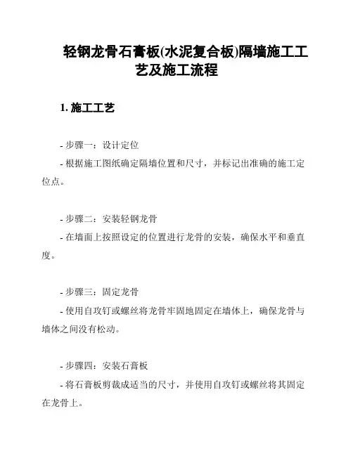 轻钢龙骨石膏板(水泥复合板)隔墙施工工艺及施工流程
