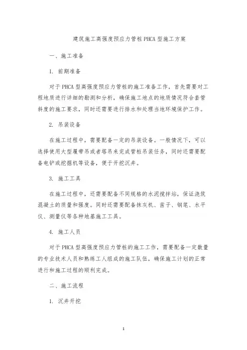 建筑施工高强度预应力管桩PHCA型施工方案