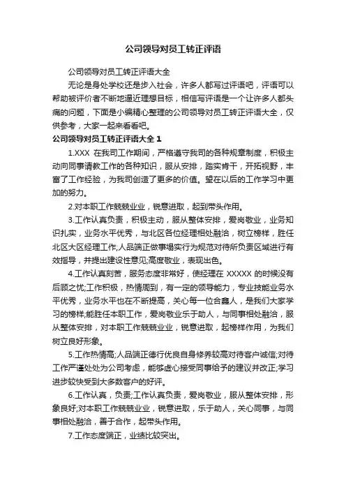 公司领导对员工转正评语大全