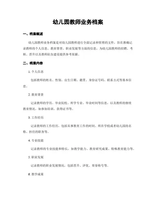 幼儿园教师业务档案