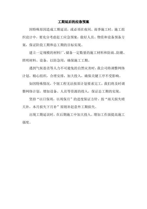 工期延期后的应急预案
