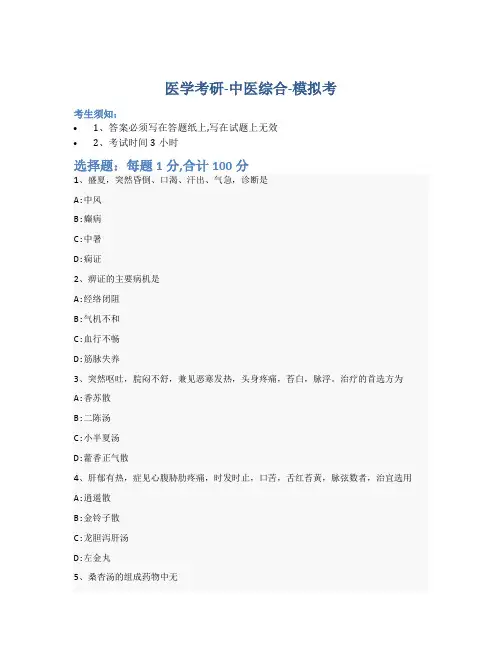 考研中医综合-模拟考-含参考答案-23-18-4