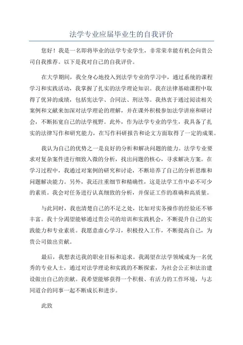 法学专业应届毕业生的自我评价