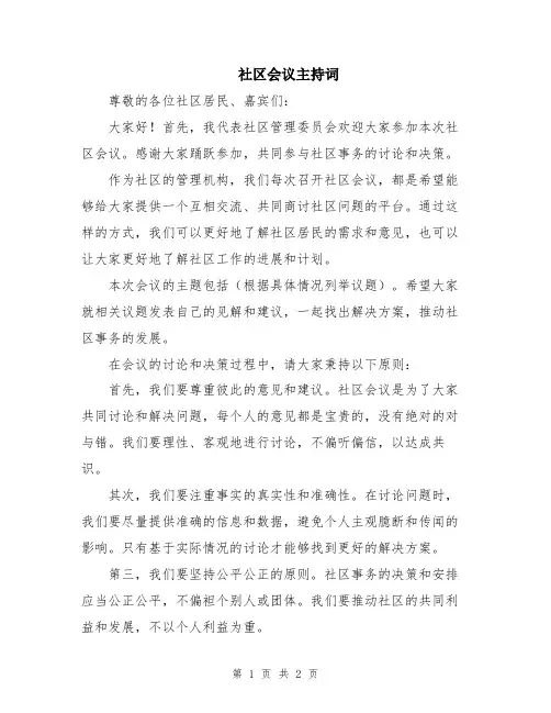 社区会议主持词