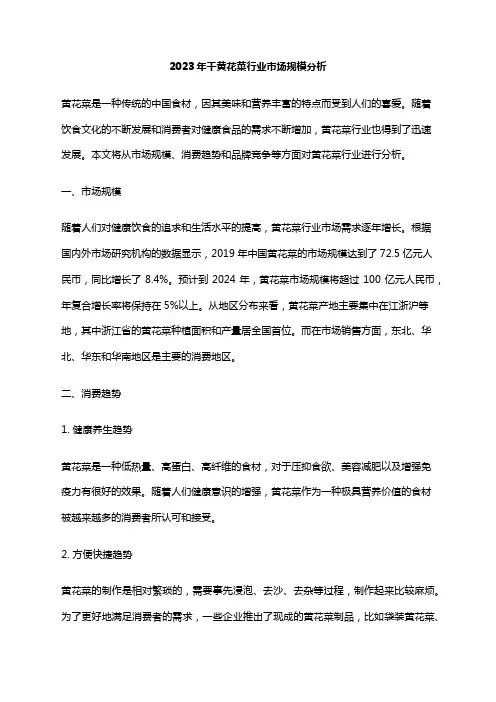 2023年干黄花菜行业市场规模分析
