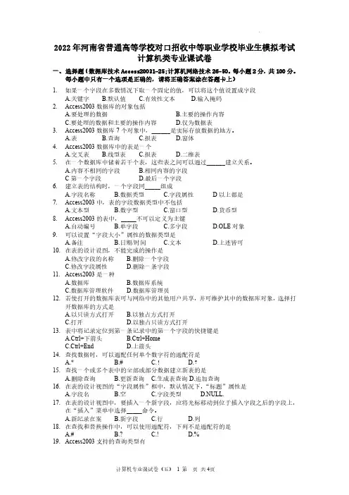 2022年河南省普通高等学校对口招收中等职业学校毕业生模拟考试计算机类专业课试卷