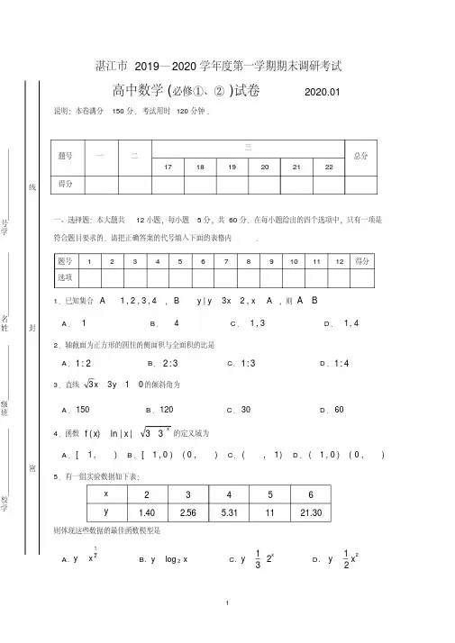 广东省湛江市2019-2020学年高一上学期期末调研考试数学试题Word版含答案