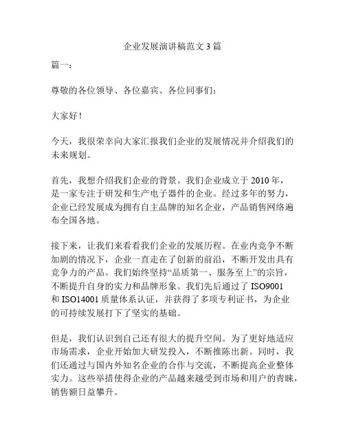 企业发展演讲稿范文3篇