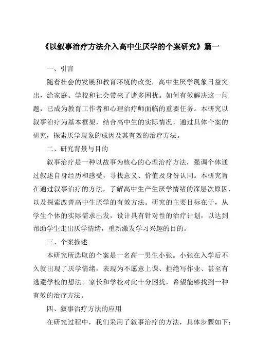 《2024年以叙事治疗方法介入高中生厌学的个案研究》范文
