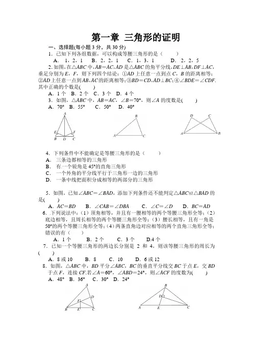 2017-2018学年八年级数学北师大版下册单元测试题 第1章 三角形的证明
