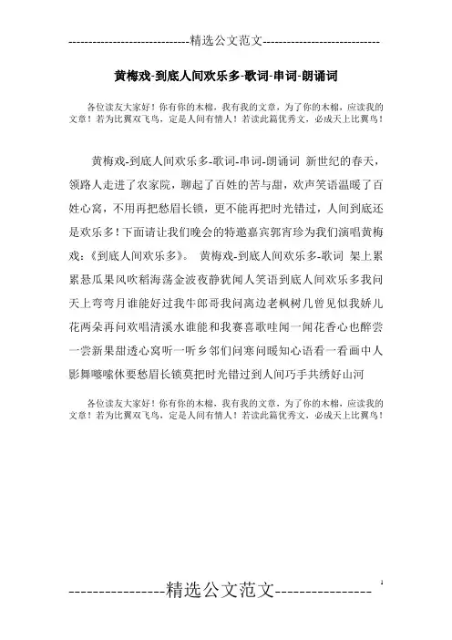 黄梅戏-到底人间欢乐多-歌词-串词-朗诵词