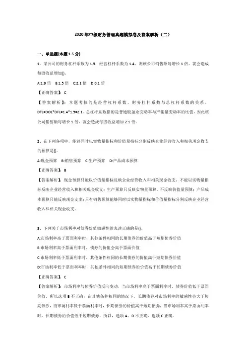 （二）2020年中级会计职称（财务管理）真题模拟卷及答案解析
