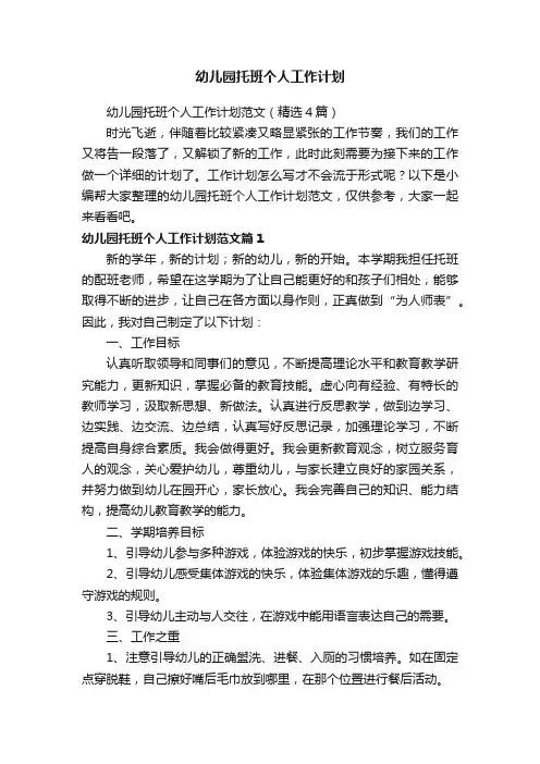 幼儿园托班个人工作计划范文（精选4篇）