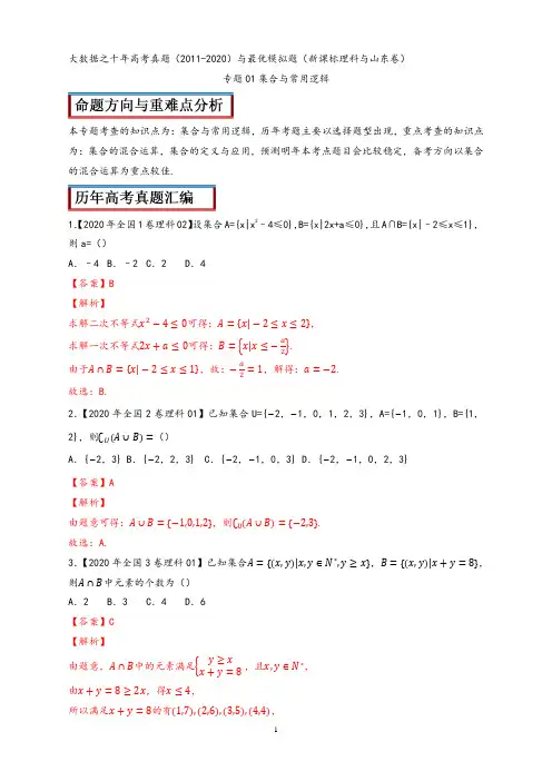 十年高考真题与优质模拟训练-专题01集合与常用逻辑(解析版)