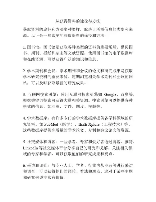 从获得资料的途径与方法