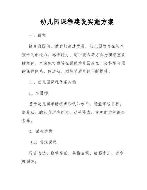 幼儿园课程建设实施方案