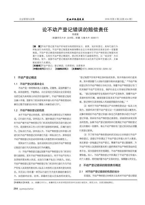 论不动产登记错误的赔偿责任
