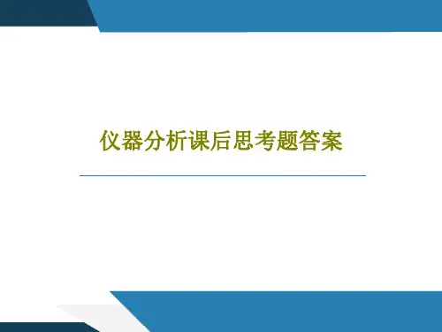 仪器分析课后思考题答案PPT文档共48页