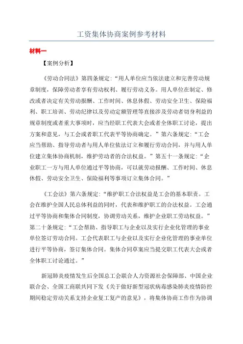 工资集体协商案例参考材料