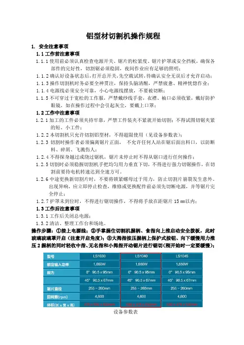铝型材切割机安全操作说明