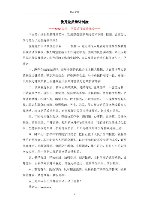 优秀党员承诺制度