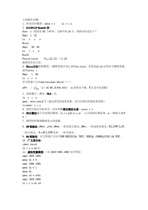 计量经济学上机操作步骤