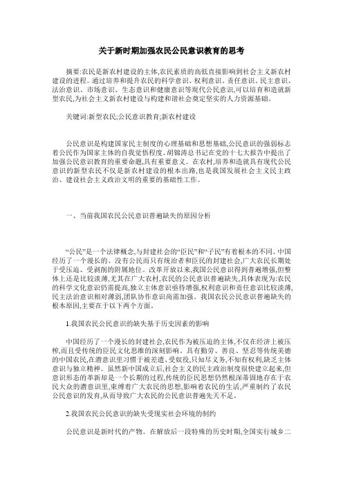 关于新时期加强农民公民意识教育的思考