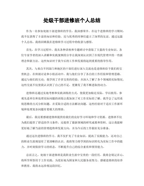 处级干部进修班个人总结