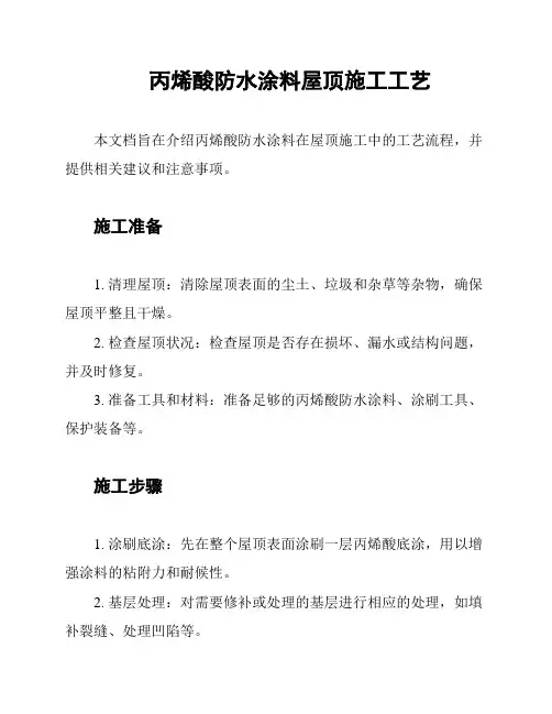 丙烯酸防水涂料屋顶施工工艺