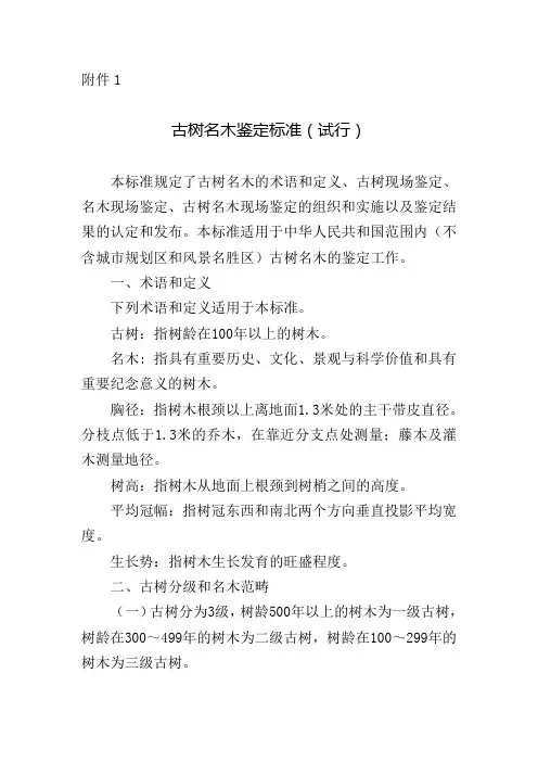 古树名木鉴定标准