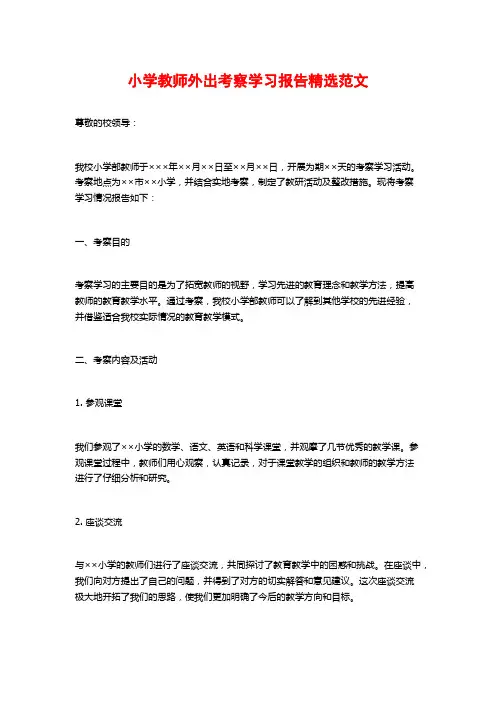 小学教师外出考察学习报告精选范文