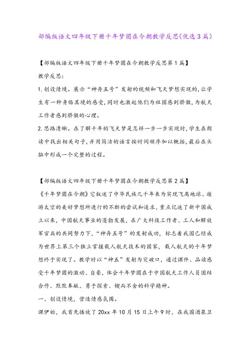 部编版语文四年级下册千年梦圆在今朝教学反思(优选3篇)